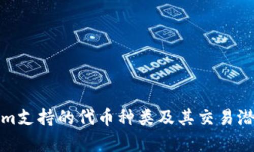 Tokenim支持的代币种类及其交易潜力分析