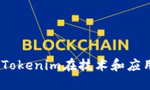 国外市场发展：Tokenim在技术和应用上的全球影响