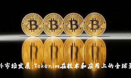 国外市场发展：Tokenim在技术和应用上的全球影响