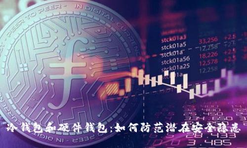 冷钱包和硬件钱包：如何防范潜在安全隐患