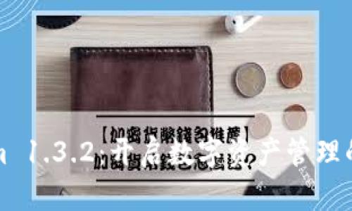 Tokenim 1.3.2：开启数字资产管理的新篇章