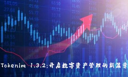 Tokenim 1.3.2：开启数字资产管理的新篇章