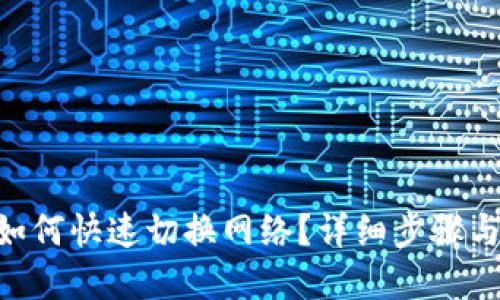 Tokenim如何快速切换网络？详细步骤与实用技巧