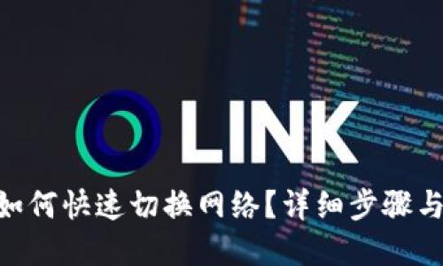 Tokenim如何快速切换网络？详细步骤与实用技巧