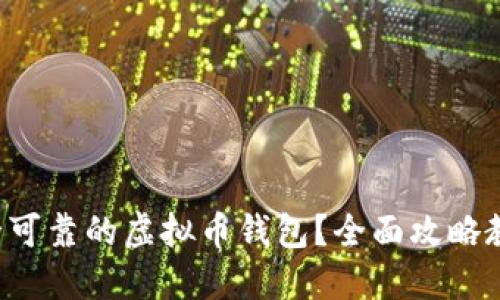 如何选择安全可靠的虚拟币钱包？全面攻略教你轻松上手！