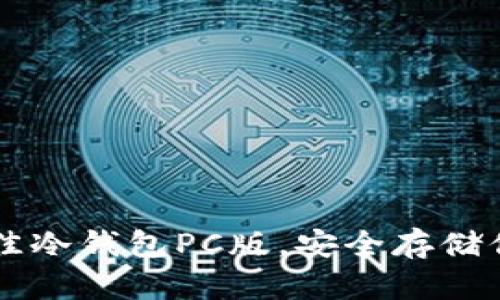 如何选择最佳冷钱包PC版，安全存储你的加密货币
