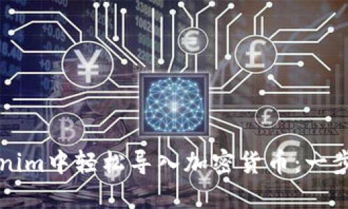 如何在Tokenim中轻松导入加密货币：一步一步的指南