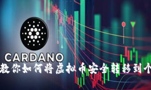 一步步教你如何将虚拟币安全转移到个人钱包