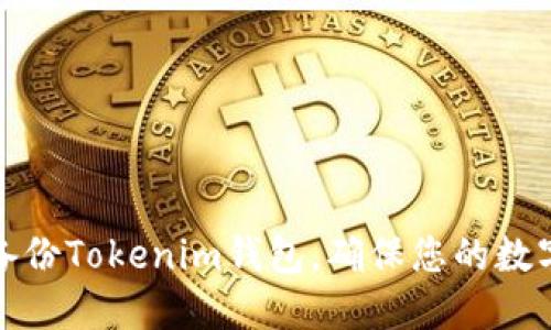 如何安全备份Tokenim钱包，确保您的数字资产安全