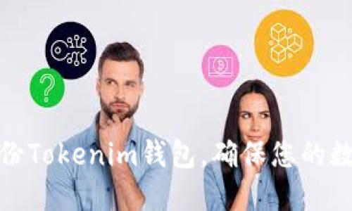如何安全备份Tokenim钱包，确保您的数字资产安全