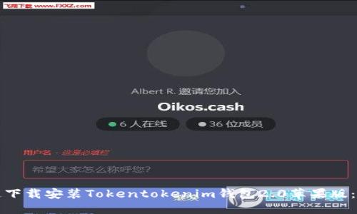 如何快速下载安装Tokentokenim钱包2.0苹果版：完整指南