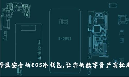 选择最安全的EOS冷钱包，让你的数字资产高枕无忧