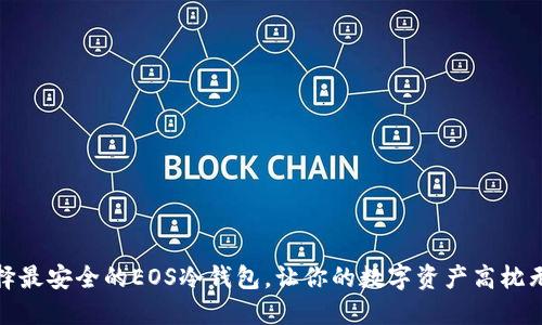 选择最安全的EOS冷钱包，让你的数字资产高枕无忧