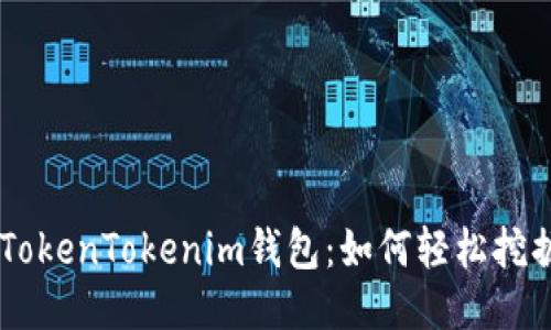 探索TokenTokenim钱包：如何轻松挖掘DTC