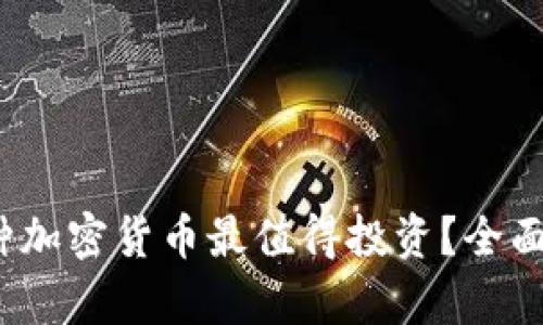 2023年哪种加密货币最值得投资？全面评测与分析