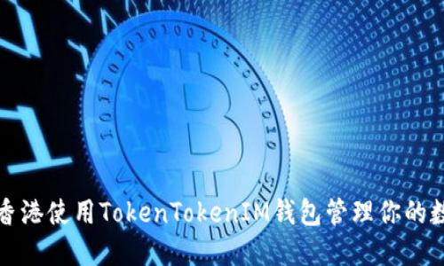 如何在香港使用TokenTokenIM钱包管理你的数字资产