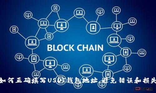 如何正确填写USDT钱包地址，避免错误和损失