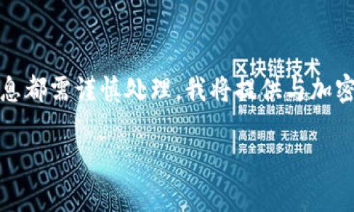 提示：由于涉及到用户钱包安全和隐私，任何关于密码的信息都需谨慎处理。我将提供与加密钱包使用相关的知识和安全建议，而不是具体的密码信息。

解锁你的Tokenim钱包：安全使用提示和常见问题解析
