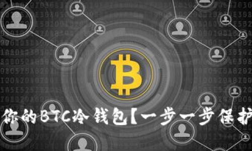 如何选择适合你的BTC冷钱包?一步一步保护你的数字资产