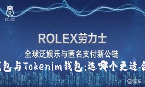 TP钱包与Tokenim钱包：选哪个更适合你？