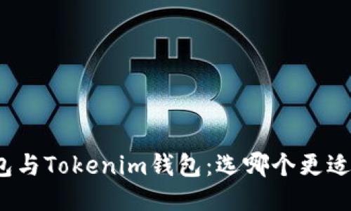 TP钱包与Tokenim钱包：选哪个更适合你？