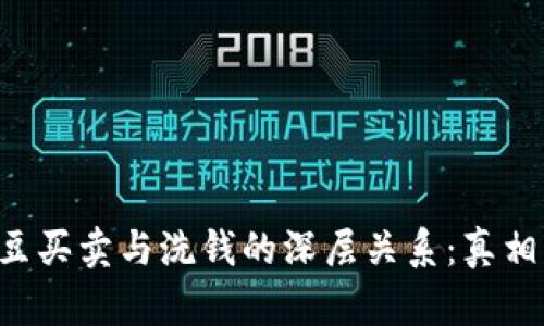 揭示K豆买卖与洗钱的深层关系:真相大揭露