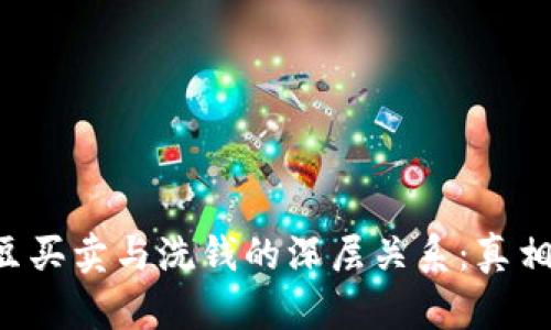 揭示K豆买卖与洗钱的深层关系:真相大揭露