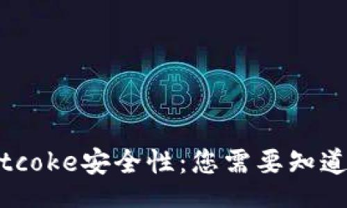 bianji
探索Bitcoke安全性：您需要知道的一切