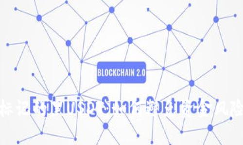 揭秘冷钱包中被标记的黑USDT:如何避免资金风险并保护资产安全