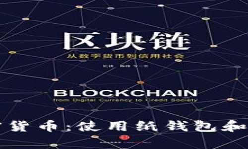 如何安全存储加密货币:使用纸钱包和冷钱包的全面指南