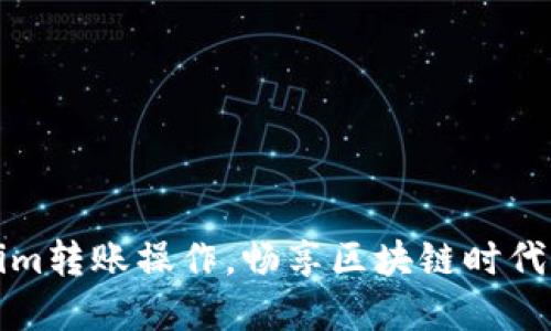 轻松掌握Tokenim转账操作，畅享区块链时代的数字资产便利