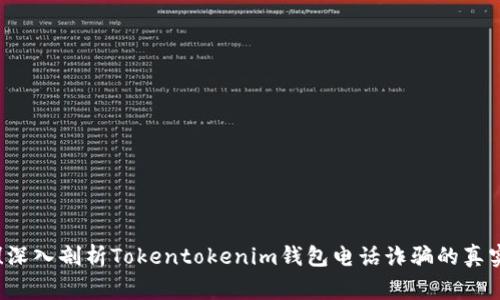 警惕！深入剖析Tokentokenim钱包电话诈骗的真实面目