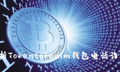 警惕！深入剖析Tokentokenim钱包电话诈骗的真实面目