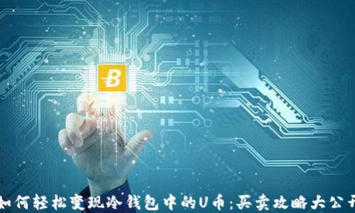 
如何轻松变现冷钱包中的U币：买卖攻略大公开