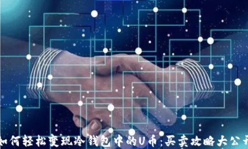
如何轻松变现冷钱包中的U币：买卖攻略大公开