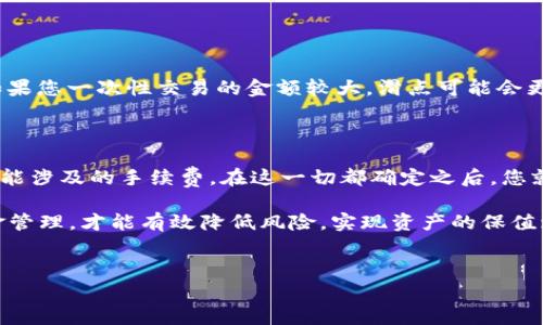 在讨论Tokenim钱包中19 TRX可以转换成多少USDT（即“U”）之前，我们首先需要了解一些基本信息。TRX（Tron的代币）和USDT（Tether的稳定币）的交换比率是由多种因素决定的，包括市场波动、交易所手续费等。这意味着，19 TRX可以转换为的USDT数量会随市场报价的不同而有所变化。

TRX与USDT的汇率波动

首先，让我们来探讨一下TRX与USDT的汇率。TRX作为一种加密货币，其价值是波动的。在某个特定时点，假设1 TRX的市场价格为0.1 USDT，那么19 TRX将等于1.9 USDT。然而，如果市场价格变动为0.05 USDT，那么19 TRX就只值0.95 USDT。这种波动性是加密货币市场常见的一部分。

如何查看实时汇率

要准确转换TRX为USDT，您可以通过多种途径查看实时汇率。许多加密货币交易所（如币安、火币等）提供了实时的数据，这些平台会列出各种交易对的市场价格。与此同时，一些专门的加密货币价格跟踪网站（例如CoinMarketCap或CoinGecko）也会提供相同的信息。

计算TRX转换为USDT的方法

假设您已经获取了当前的汇率，转换过程其实非常简单。只需将TRX数量乘以当前的USDT价格。例如，假设当前汇率为1 TRX = 0.07 USDT。

那么，计算步骤如下：
ul
    li19 TRX × 0.07 USDT/TRX = 1.33 USDT/li
/ul

当然，这是根据此时的汇率得出的计算结果，实际交易时可能还需考虑手续费等其他因素，因此最终到账的USDT可能会有所不同。

交易所手续费的影响

值得注意的是，不同交易所对TRX和USDT的交易手续费可能不同。在进行交易前，建议仔细阅读相关的费用说明。一些交易所可能会收取固定费用，而其他交易所则可能根据额度收取百分比。

安全性与选择钱包

在进行加密货币交易时，安全性是一个必须考虑的因素。选择一个信誉良好的钱包和交易所能够保护您的资产安全。Tokenim钱包作为目前市场上相对受欢迎的选择之一，通常具有一定的安全保障。但是，用户依然需要启用双重认证、保持私钥安全等措施，以确保资金安全。

将TRX兑换为USDT的步骤

下面是将TRX兑换为USDT的一般步骤：
ol
    li登录您的Tokenim钱包。/li
    li查看当前TRX的市场价格。/li
    li在交易对中选择TRX/USDT。/li
    li输入您想要兑换的TRX数量。/li
    li确认交易，并查看转换结果。/li
/ol

在这个过程中，您可能会遇到“滑点”的情况。滑点指的是实际执行价与预期价之间的差距，通常因为市场价格波动而导致。如果您一次性交易的金额较大，滑点可能会更为明显。

总结

换句话说，确定19 TRX能够转换成多少USDT，您需要关注几个因素：首先是当前TRX对USDT的汇率，其次是选择的交易所可能涉及的手续费。在这一切都确定之后，您就能轻松地进行兑换。

无论如何，在进行任何交易时，建议您都要保持谨慎，尤其是在加密货币这种波动较大的市场中。做好充分的市场调查和资金管理，才能有效降低风险，实现资产的保值增值。

TRX, USDT, 加密货币, Tokenim钱包, 交易所手续费/guanjianci
如何精准计算Tokenim钱包中的19 TRX能兑换多少USDT？