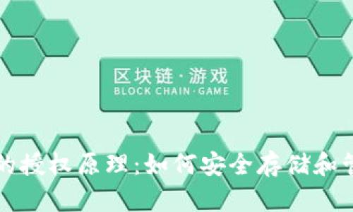 揭示冷钱包的授权原理:如何安全存储和管理加密资产