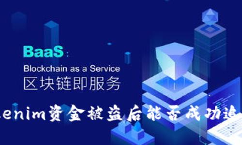 Tokenim资金被盗后能否成功追回？