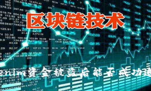 Tokenim资金被盗后能否成功追回？