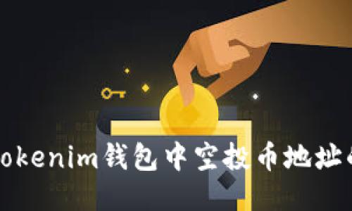 轻松查看Tokenim钱包中空投币地址的操作指南