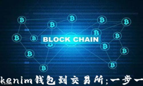 
轻松导入Tokenim钱包到交易所：一步一步教你操作