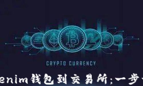 
轻松导入Tokenim钱包到交易所：一步一步教你操作