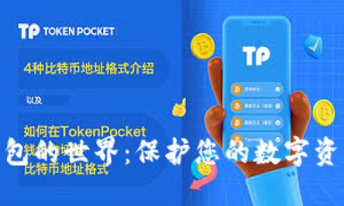 : 探索硬件钱包的世界：保护您的数字资产的最佳选择