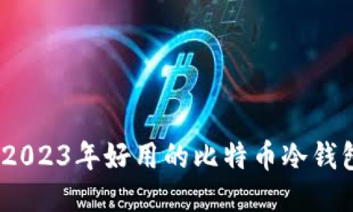 揭秘：2023年好用的比特币冷钱包推荐
