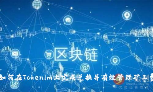 如何在Tokenim上完成兑换并有效管理矿工费