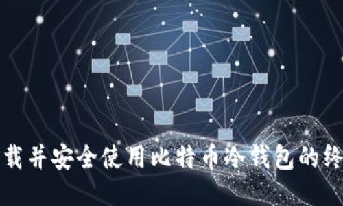轻松下载并安全使用比特币冷钱包的终极指南