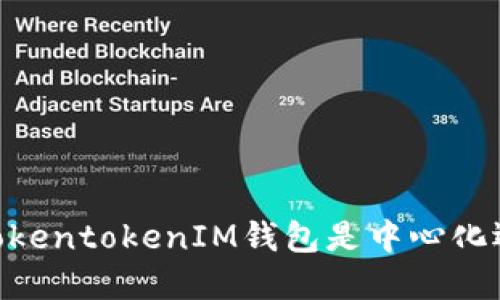 : 深入了解：TokentokenIM钱包是中心化还是去中心化？