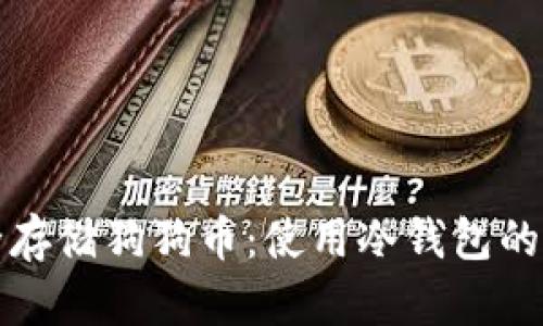 如何安全存储狗狗币：使用冷钱包的终极指南
