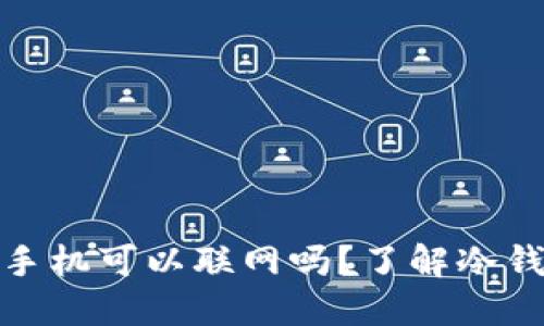 冷钱包不使用时手机可以联网吗？了解冷钱包的安全性举措