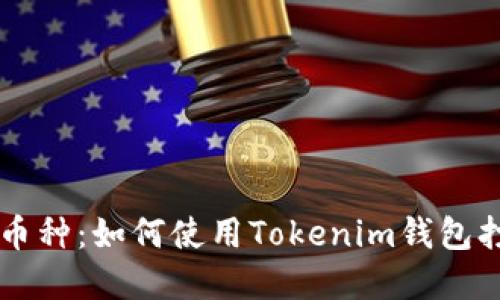 轻松创建自己的币种：如何使用Tokenim钱包打造你的加密货币